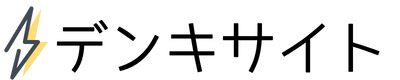 デンキサイト
